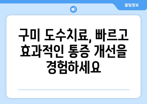 구미 재활병원 도수치료, 통증 해결의 지름길 | 구미, 재활, 도수치료, 통증 개선, 척추, 관절, 재활병원 추천