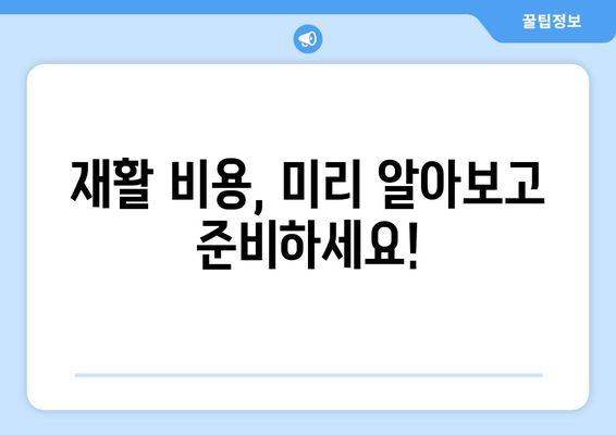 암 수술 후 재활, 비용 미리 알아보고 준비하세요| 재활 요양병원 비용 가이드 | 암 수술 후 재활, 요양병원 선택, 비용 정보