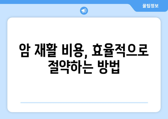 암 재활, 얼마나 들까요? | 갑상선암, 유방암, 항암 치료 후 비용 비교 가이드