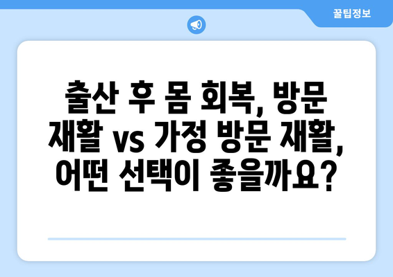 출산 후 운동| 방문 재활과 가정 방문 재활, 나에게 맞는 선택은? | 산후 회복, 운동, 재활, 전문가 도움, 가정 운동