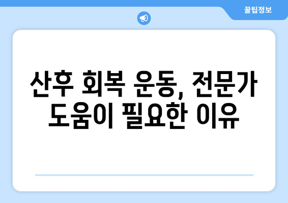 출산 후 운동| 방문 재활과 가정 방문 재활, 나에게 맞는 선택은? | 산후 회복, 운동, 재활, 전문가 도움, 가정 운동