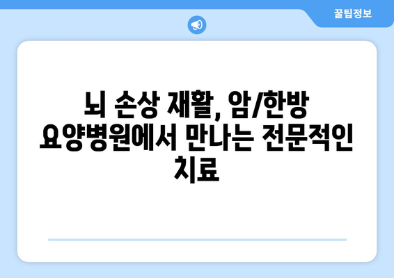 뇌 손상 재활, 암/한방 요양병원에서 어떻게 도움받을 수 있을까요? | 뇌 손상 재활, 암 요양병원, 한방 요양병원, 치료, 회복