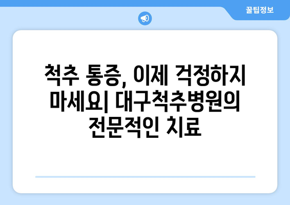 대구척추병원의 탁월한 통증 재활 치료| 당신의 건강을 되찾는 길 | 척추 통증, 재활 치료, 대구 병원, 전문의