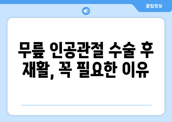 무릎 인공관절 수술 후 재활, 재활 보험으로 경제적 부담 줄이세요! | 무릎 인공관절, 재활 치료, 보험 혜택, 비용 절감