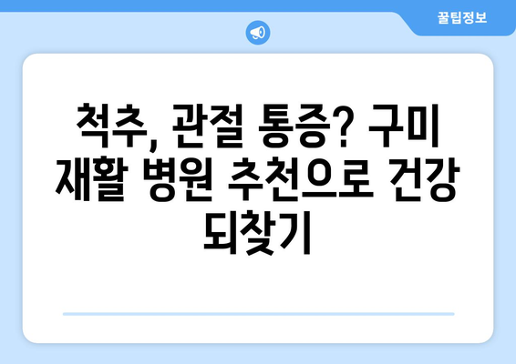 구미 도수치료| 통증 해결, 구미 재활병원 추천 | 구미 재활, 통증 치료, 도수 치료, 재활 병원