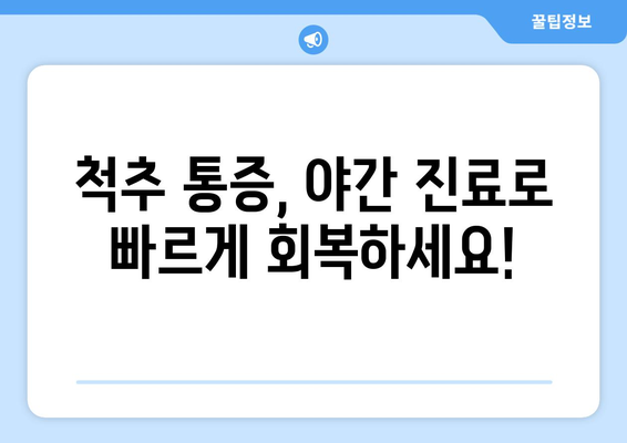 동탄 야간 진료 재활병원| 척추 회복, 더 빠르게! | 척추 재활, 야간 진료, 빠른 회복