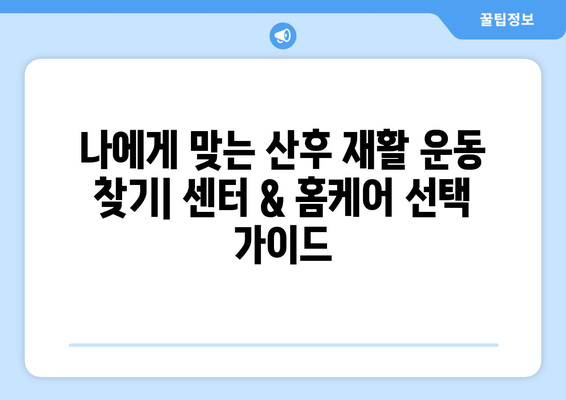 출산 후 운동, 방문재활운동센터 or 가정방문재활? | 산후 운동, 재활, 센터, 가정 방문, 정보