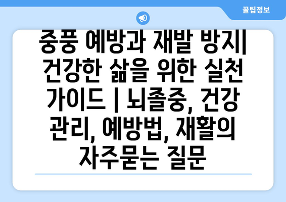 중풍 예방과 재발 방지|  건강한 삶을 위한 실천 가이드 | 뇌졸중, 건강 관리, 예방법, 재활