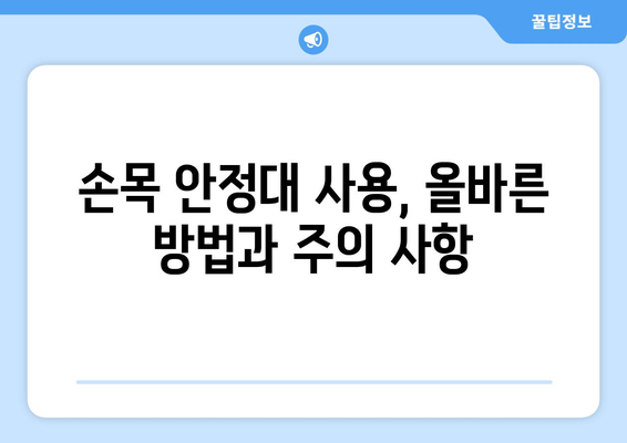 손목 안정대| 손목 통증, 손상 또는 불안정성 해결 위한 완벽 가이드 | 손목 통증, 손목 부상, 손목 안정화