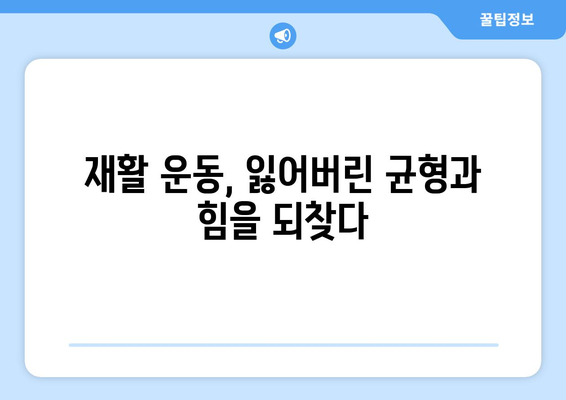 중풍 후 보행 재활, 이렇게 하면 움직임이 달라집니다! |  보행 훈련, 이동성 향상, 재활 운동,  재활 치료