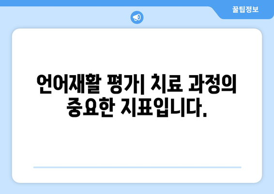 언어재활 평가| 개인의 진행 상황 파악하기 | 언어 발달, 치료 효과, 평가 도구, 진단 및 치료 계획