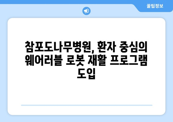 참포도나무병원재활센터| 삼성 웨어러블 로봇 도입으로 재활의 새 지평을 열다 | 웨어러블 로봇, 재활 치료, 혁신