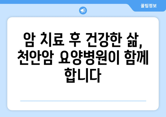 천안암요양병원의 면역 관리 & 후유증 재활| 종합적인 치료 접근법 | 면역 강화, 재활 치료, 천안암 요양병원