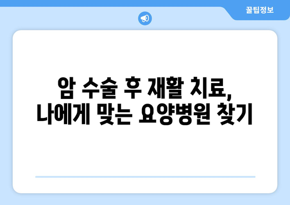 암 수술 후 재활, 비용 걱정은 이제 그만! | 재활요양병원 비용 사전 파악 가이드 | 암 수술, 재활 치료, 비용 정보, 요양병원 선택