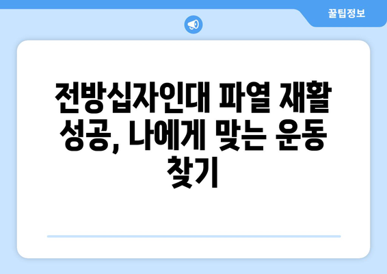 전방십자인대 파열, 재활 운동으로 다시 뛰어오르기 | 단계별 운동 가이드, 전문가 조언