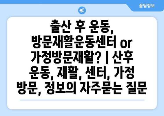 출산 후 운동, 방문재활운동센터 or 가정방문재활? | 산후 운동, 재활, 센터, 가정 방문, 정보