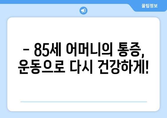 85세 어머님의 통증, 광주 남구 운동 재활 PT로 해결하세요! | 노년층 통증, 재활 운동, PT 센터