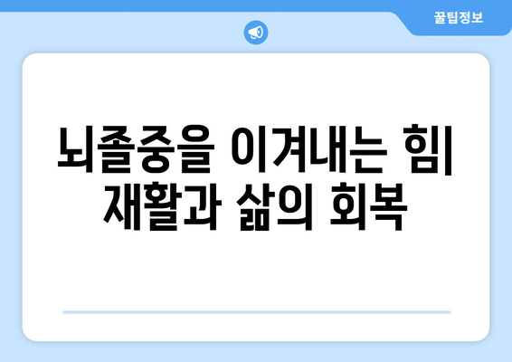 중풍 예방과 재발 방지|  건강한 삶을 위한 실천 가이드 | 뇌졸중, 건강 관리, 예방법, 재활