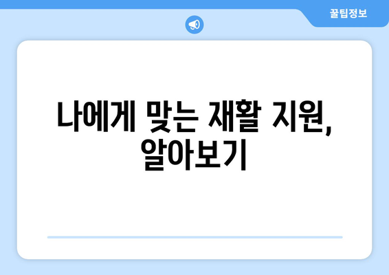 뇌 손상 재활, 권익 보호와 법적 지원의 길 | 장애인 권익 옹호, 법률 정보, 재활 지원