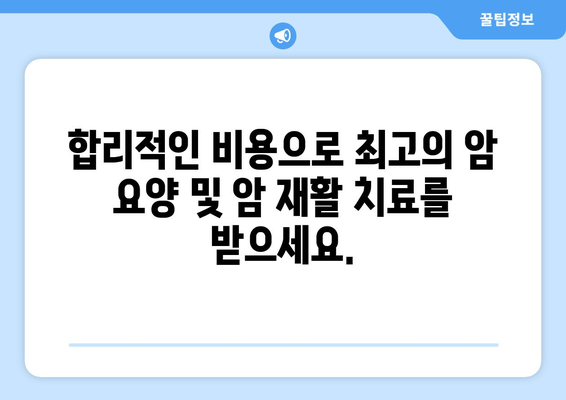 암 요양 및 암 재활 병원 선택 가이드| 가격 대비 최고의 선택 | 암 요양, 암 재활, 병원 추천, 비용, 가이드