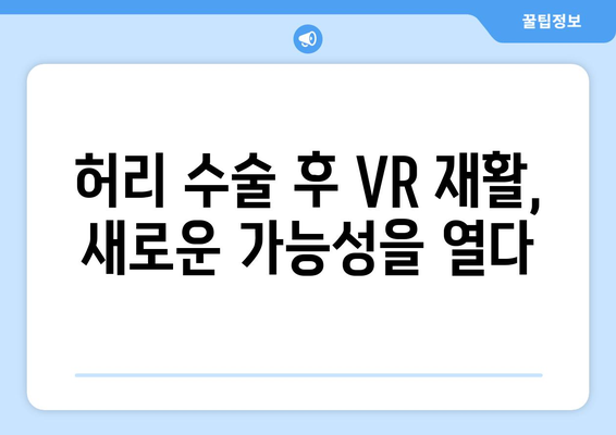 허리 수술 후 가상 현실 재활| 효과적인 회복을 위한 새로운 길 | VR 재활, 수술 후 관리, 통증 완화