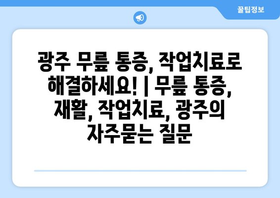 광주 무릎 통증, 작업치료로 해결하세요! | 무릎 통증, 재활, 작업치료, 광주