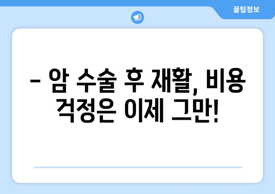 암 수술 후 재활, 비용 걱정 덜고 준비하세요! | 재활요양병원 비용 미리 파악 가이드