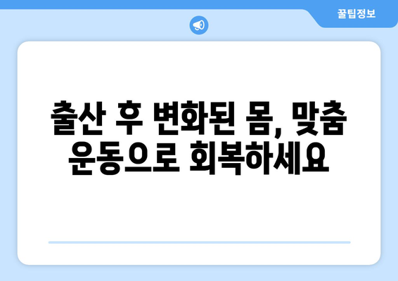 출산 후 건강 회복, 방문 재활 운동으로 쉽고 빠르게! | 산후 재활, 운동, 센터, 건강 관리, 출산 후 몸매