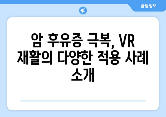 암 후유증 극복 위한 VR 재활의 힘| 치료 효과와 적용 사례 | 암, 재활, 가상현실, VR, 치료