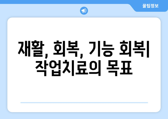 장기적인 회복을 위한 솔루션| 작업치료가 제공하는 맞춤형 지원 | 재활, 회복, 기능 회복, 치료 계획