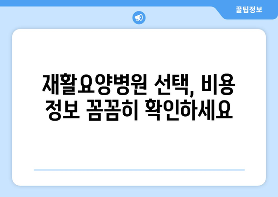 암 수술 후 재활, 비용 걱정은 이제 그만! | 재활요양병원 비용 사전 파악 가이드 | 암 수술, 재활 치료, 비용 정보, 요양병원 선택