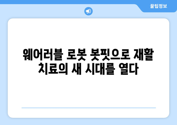 참포도나무병원재활센터, 삼성 웨어러블 로봇 