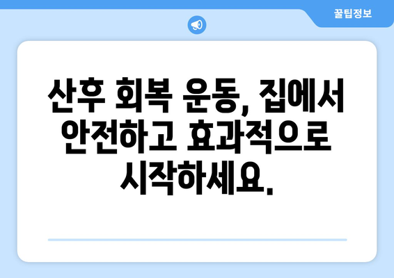 출산 후 운동| 집에서 받는 재활 운동의 놀라운 효과 | 산후 회복, 자택 방문, 전문가 도움, 운동 팁