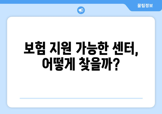 출산 후 재활 운동, 보험 지원 가능한 센터 찾기| 꼭 알아야 할 정보 | 출산 후 운동, 재활, 보험, 센터, 정보