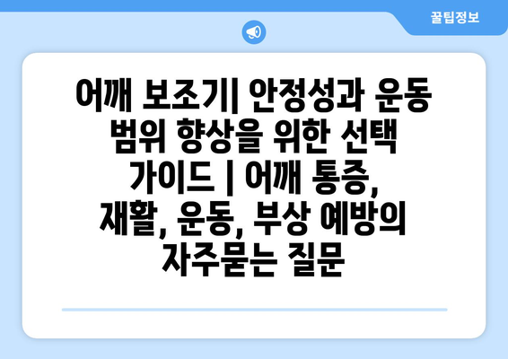 어깨 보조기| 안정성과 운동 범위 향상을 위한 선택 가이드 | 어깨 통증, 재활, 운동, 부상 예방