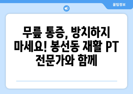 광주 남구 봉선동 노인 무릎 통증, 재활 PT로 건강 되찾기 |  무릎 통증, 재활 운동, 노인 건강, 봉선동 PT