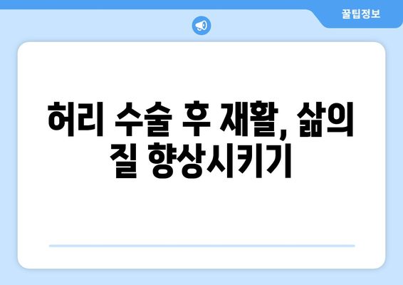 파주 척추관절병원 허리 수술 후 재활, 꼭 필요할까요? | 허리 수술, 재활 치료, 회복