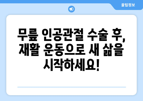 무릎 인공관절 수술 후 재활, 이제 걱정하지 마세요! | 재활 운동, 성공적인 회복, 전문가 조언,  재활 프로그램