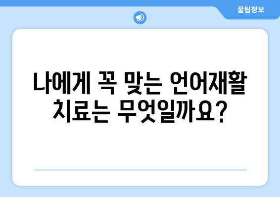 언어재활 치료의 종류| 나에게 맞는 선택은? | 언어 발달 장애, 언어 치료, 재활