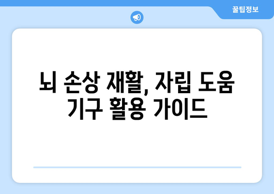 뇌 손상 재활, 자립 도움 기구 활용 가이드| 삶의 질을 높이는 혁신적인 방법 | 재활, 장비, 뇌 손상, 자립, 일상생활