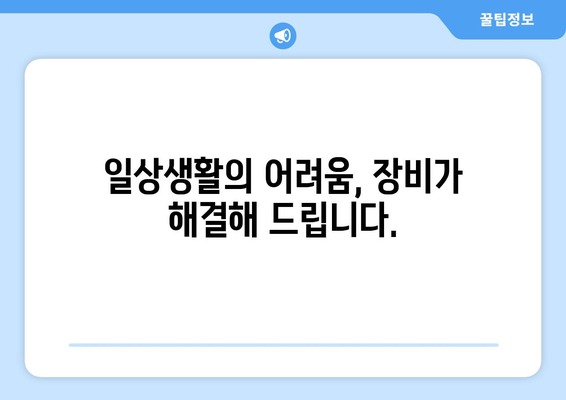 뇌 손상 재활, 자립 도움 기구 활용 가이드| 삶의 질을 높이는 혁신적인 방법 | 재활, 장비, 뇌 손상, 자립, 일상생활