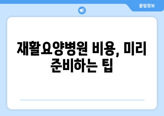 재활요양병원 비용 미리 알고 안심 준비하기 | 재활 치료, 요양 비용, 보험 적용, 견적, 준비 팁