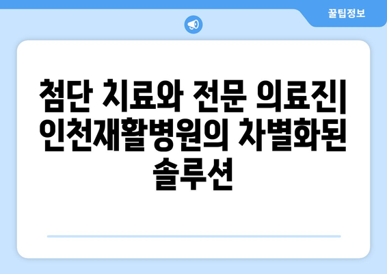 인천재활병원의 혁신적인 뇌질환 회복 치료| 더 나은 삶을 위한 길 | 뇌졸중, 척추손상, 뇌성마비, 재활치료, 뇌신경 재활