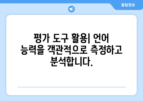 언어재활 평가| 개인의 진행 상황 파악하기 | 언어 발달, 치료 효과, 평가 도구, 진단 및 치료 계획