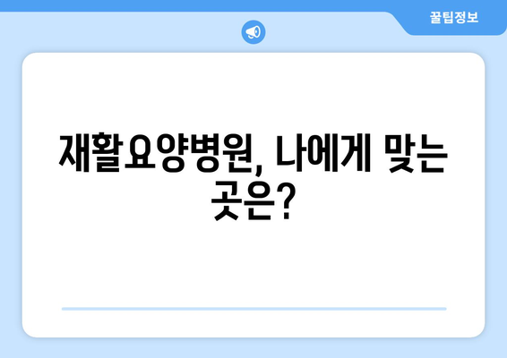 암 수술 후 재활, 요양병원 비용 미리 알아보기|  합리적인 선택 위한 가이드 | 재활요양병원, 비용, 암 수술 후 재활, 요양병원 선택