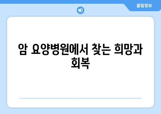 뇌 손상 재활, 암/한방 요양병원에서 어떻게 도움받을 수 있을까요? | 뇌 손상 재활, 암 요양병원, 한방 요양병원, 치료, 회복