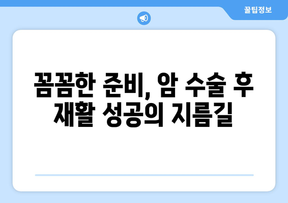 암 수술 후 재활, 요양병원 비용 미리 알아보기| 꼼꼼한 준비 가이드 | 재활요양병원, 비용, 암수술, 준비, 가이드