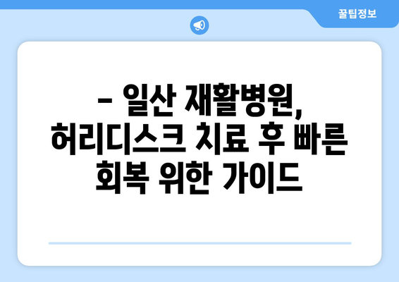 일산 재활병원, 허리디스크 치료로 건강 되찾기| 성공적인 치료와 회복 위한 가이드 | 허리디스크, 재활, 일산, 병원, 치료, 회복