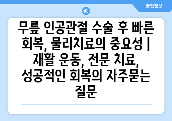 무릎 인공관절 수술 후 빠른 회복, 물리치료의 중요성 | 재활 운동, 전문 치료, 성공적인 회복