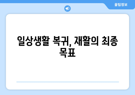 무릎 인공관절 수술 후 재활, 이제 걱정하지 마세요| 단계별 가이드 | 무릎 인공관절 재활, 재활 운동, 통증 관리, 일상생활 복귀